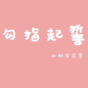 勾指起誓（正太音）