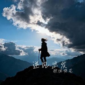 逆风出发