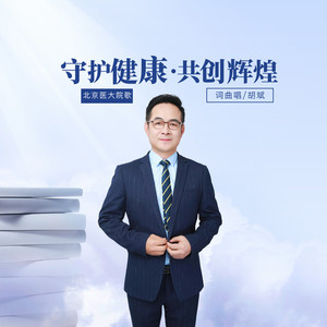 守护健康共创辉煌