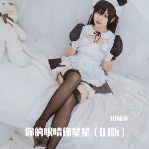 你的眼睛像星星（DJ版）