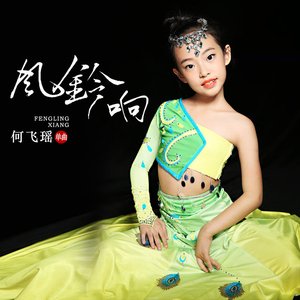 风铃响