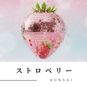ストロベリー