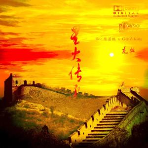 星火传承 (Prod.ATTBeat)