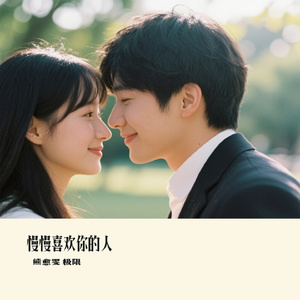 慢慢喜欢你的人