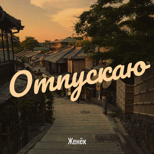Отпускаю