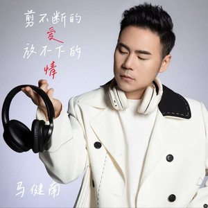 剪不断的爱放不下的情