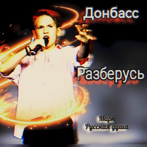 Донбасс