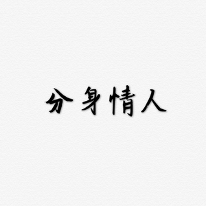 分身情人