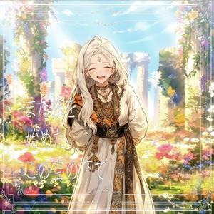 また旅を始めたこの空の下で