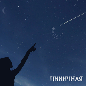 Циничная (Acoustic)