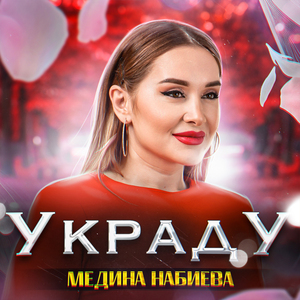 Украду