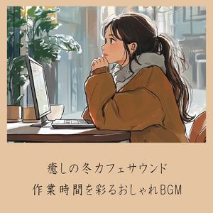 渋谷カフェラテと一緒に聴くメロディ (渋谷ジャズ)