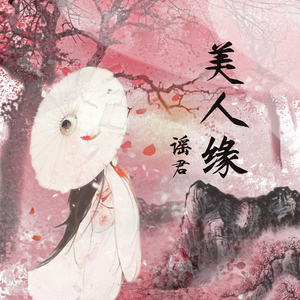 美人缘