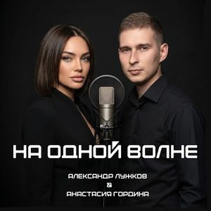 На одной волне