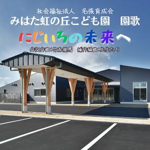 虹色の未来へ (インストゥルメンタル)