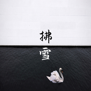 还不是因为你长得不够帅（Cover 满汉全席）