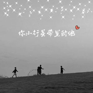 你小行星带你的他