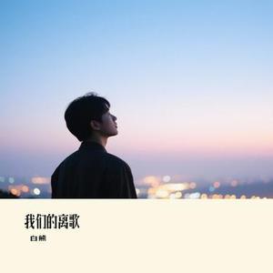 我们的离歌 (Cover 李雨婷)
