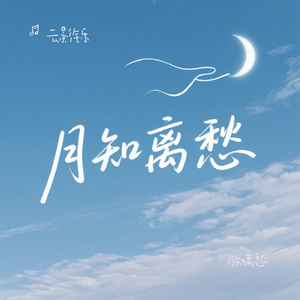 月知离愁