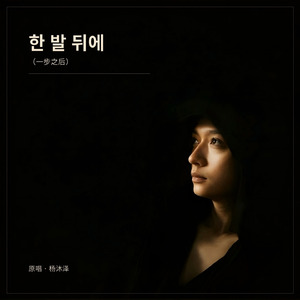 한 발 뒤에(一步之后)