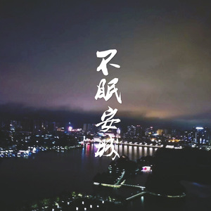 安顺夜·小吃夜