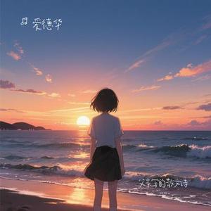 父亲写的散文诗 (Cover 许飞)