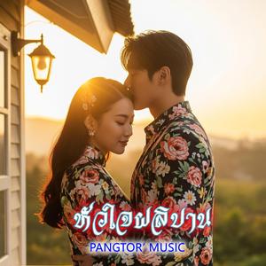 หัวใจผลิบาน