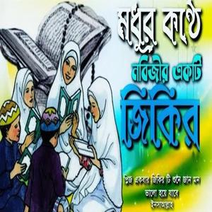 মধুর কণ্ঠে নবিজীর একটি বাংলা জিকির ও গজল