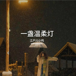 一盏温柔灯