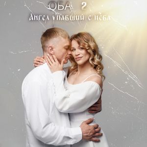 Ангел упавший с неба