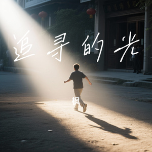 追寻的光（Cover 你的上好佳）