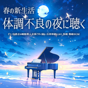 春の小夜曲 (波)