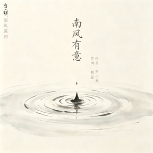 南风有意(和声伴奏)