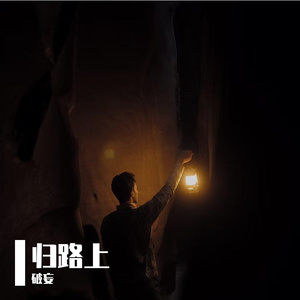 归路上 伴奏