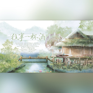 往事一杯酒【剧情版】