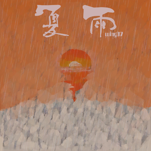 夏雨（Prod BbblueLee）