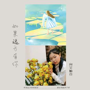 如果远方有你