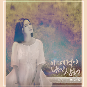 이 계절이 남긴 상처 (Inst.)