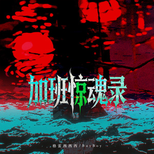 加班惊魂录