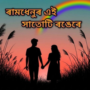 Ramdhenur ei shatoti rongere