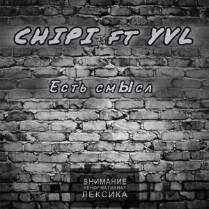 Есть смысл (feat. YVL)
