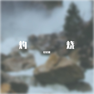 灼烧