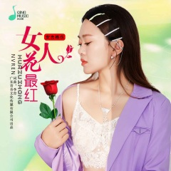 女人花最红 (DJ默涵版)