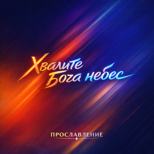 Хвалите Бога небес