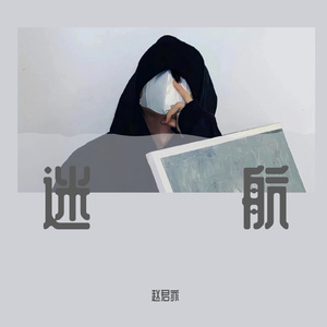 赵君亦-迷航 伴奏