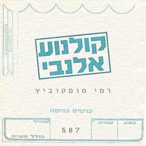 חמש לפנות בוקר