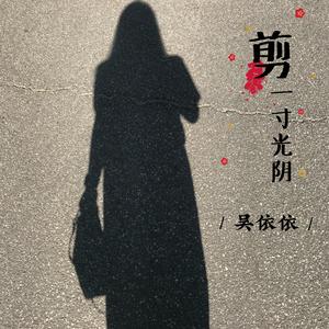 剪一寸光阴－吴依依