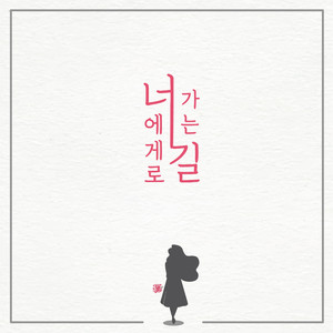 너에게로 가는 길 (Feat.장혜린)