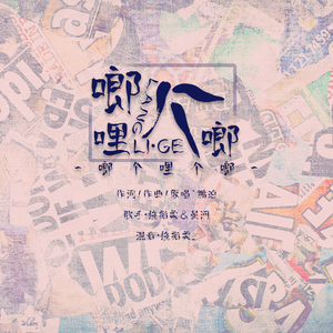 啷个哩个啷(男女合唱版)