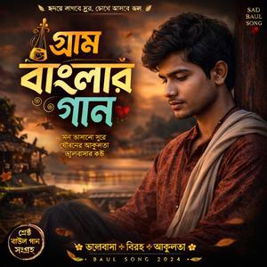 গ্রাম বাংলার গান